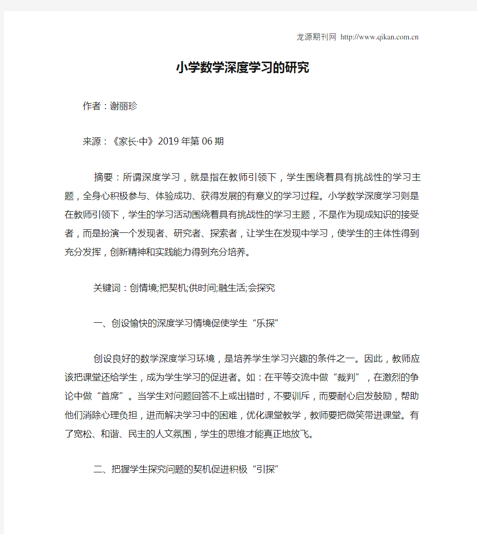 小学数学深度学习的研究