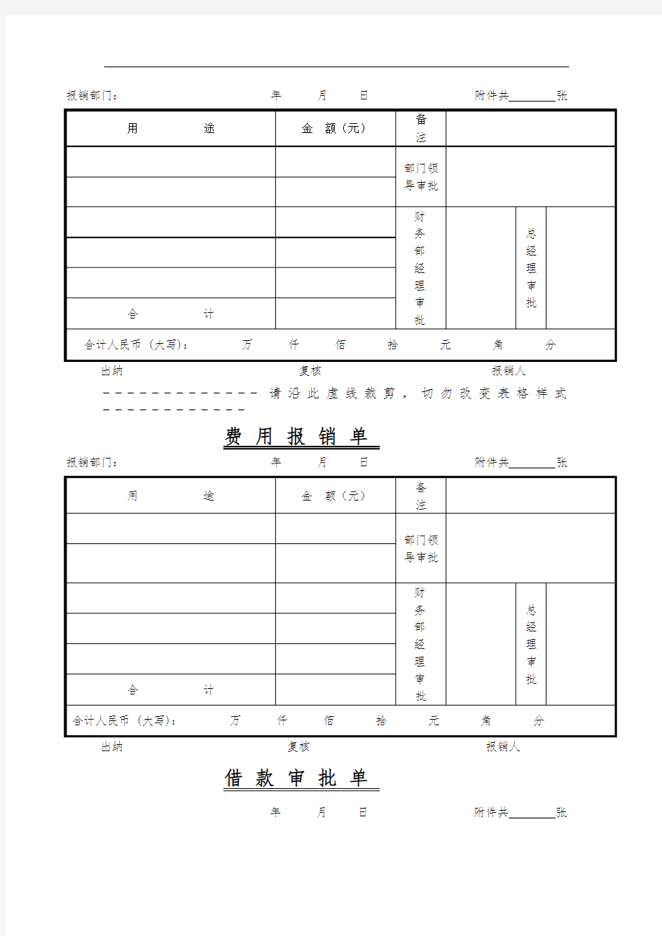 常用费用报销单格式