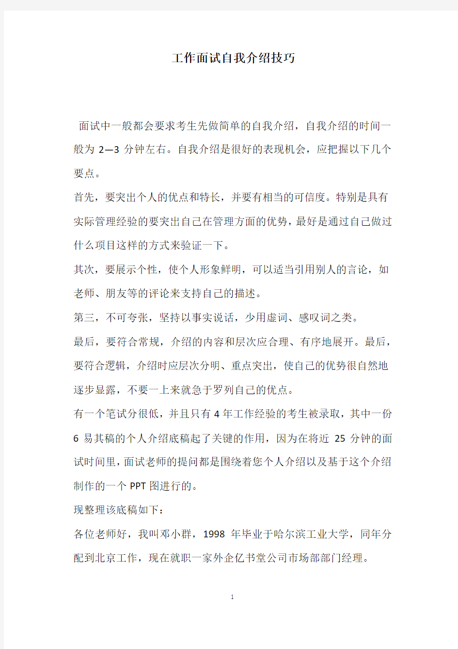 工作面试自我介绍技巧