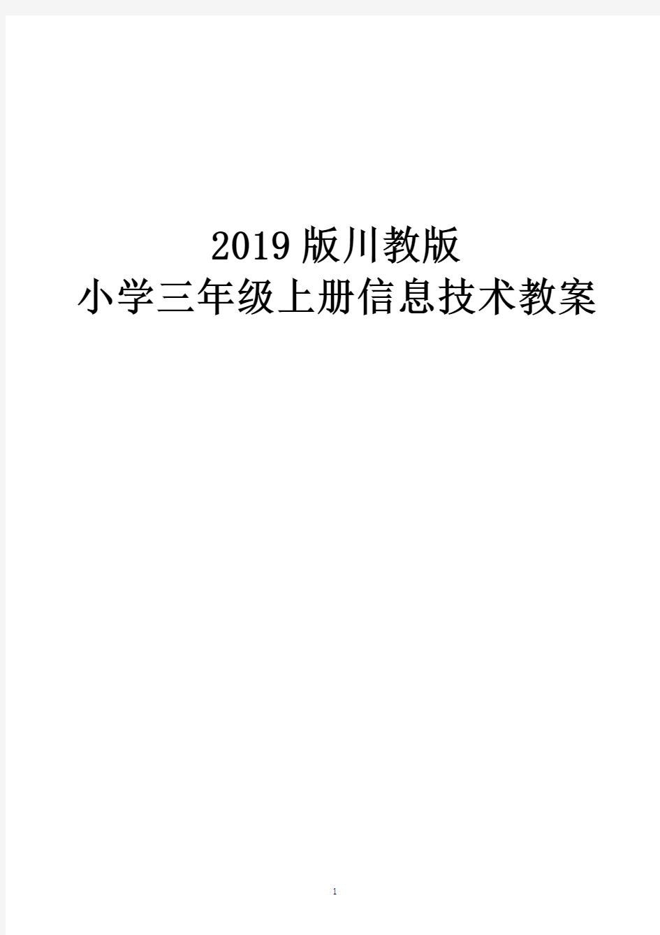 2019版川教版小学三年级上册信息技术教案