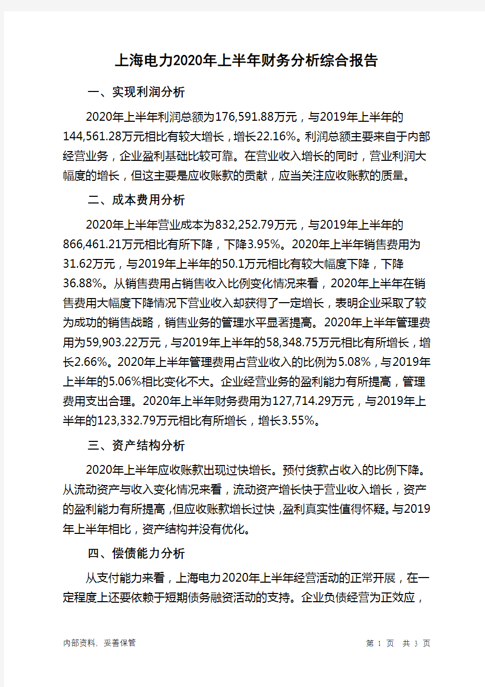 上海电力2020年上半年财务分析结论报告