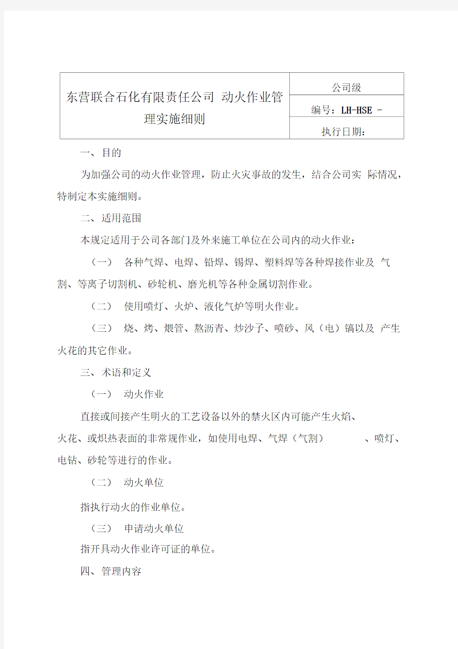 东营联合石化有限责任公司动火作业管理实施细则