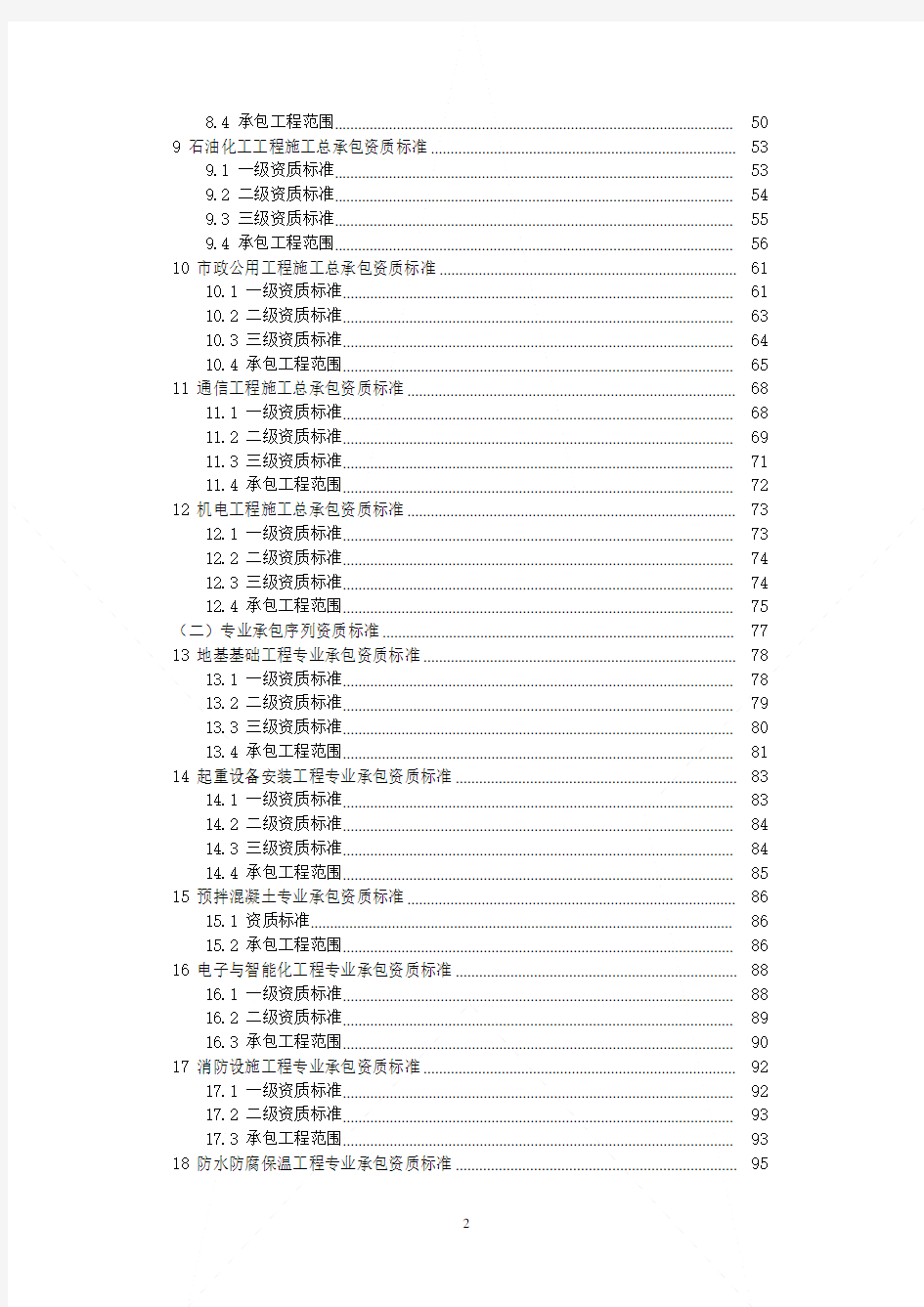 2015年新版《建筑业企业资质标准》