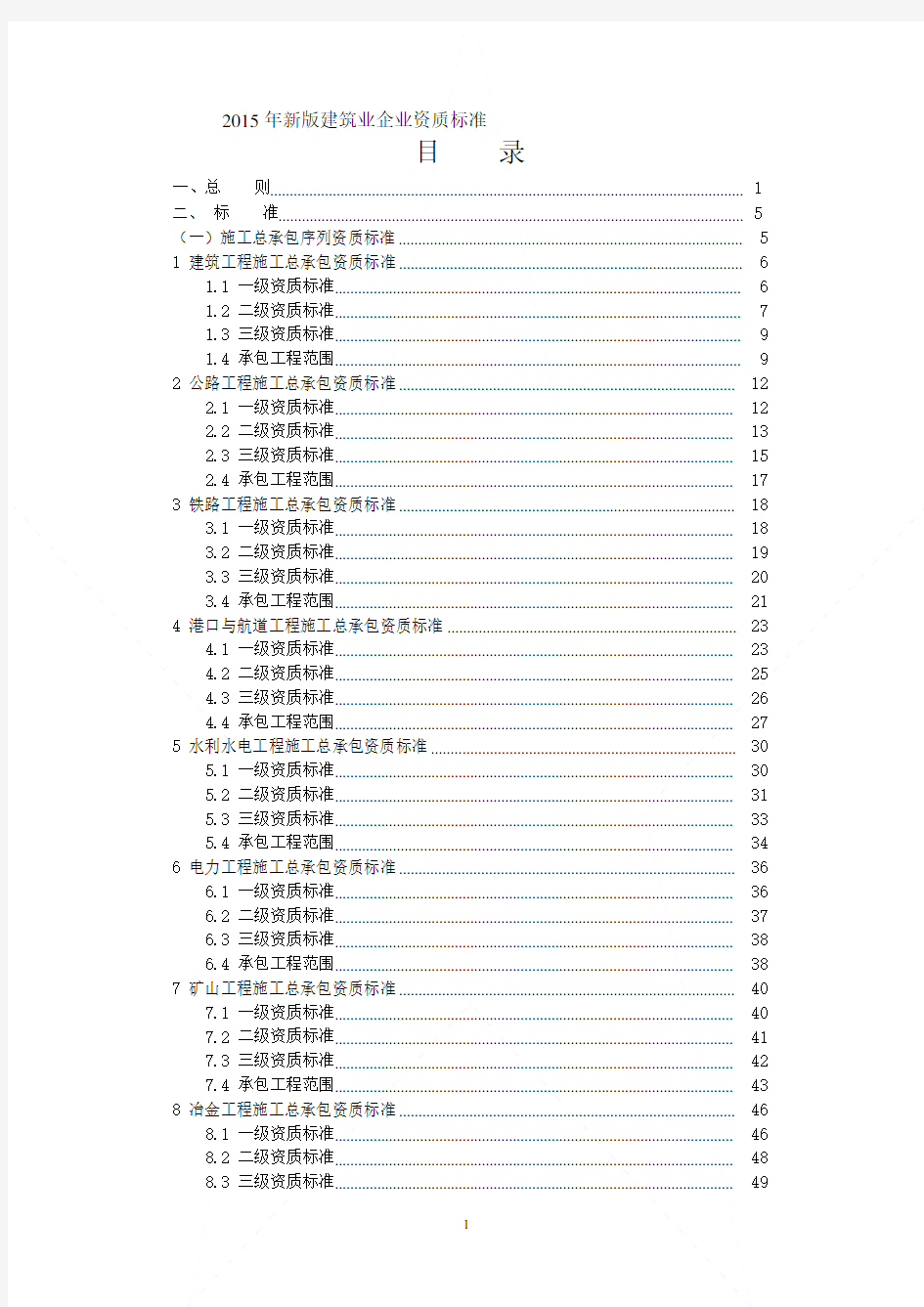 2015年新版《建筑业企业资质标准》