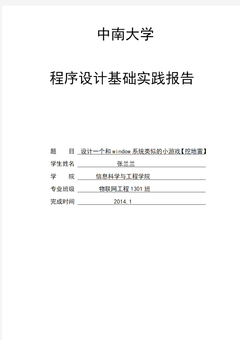 C语言程序设计扫雷游戏实验报告