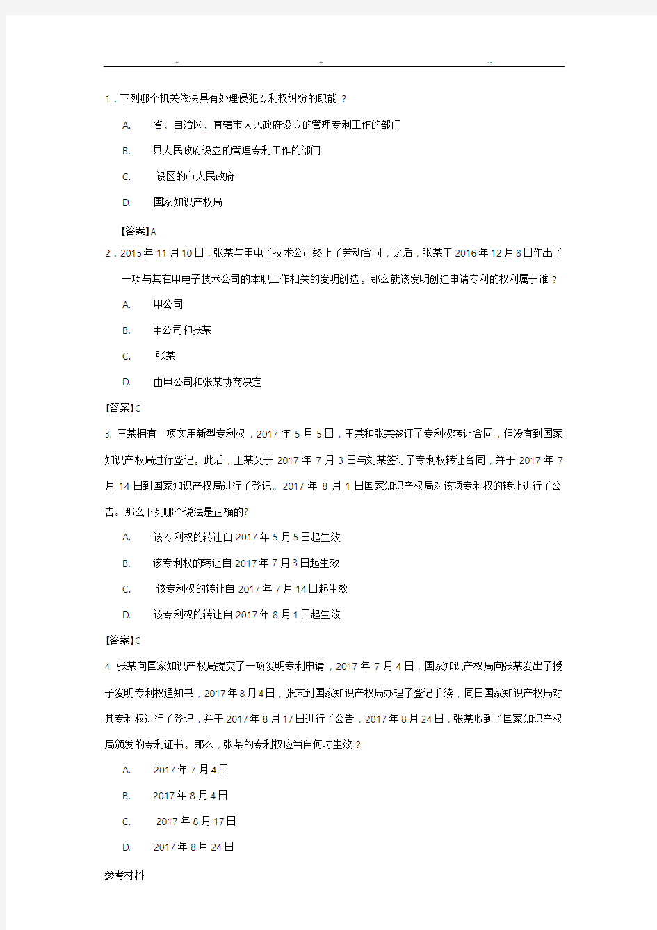 2017专利代理人考试专利法试题与参考答案