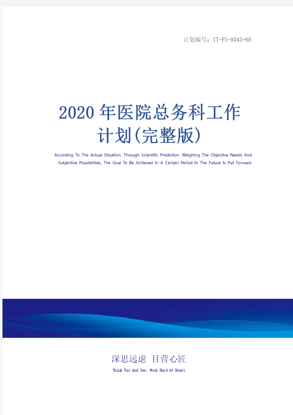 2020年医院总务科工作计划(完整版)