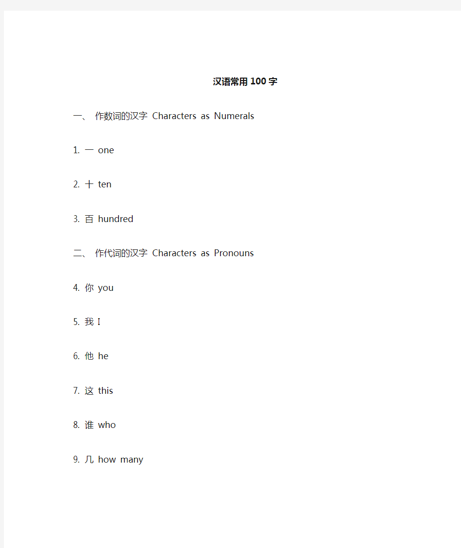 汉语常用100个字