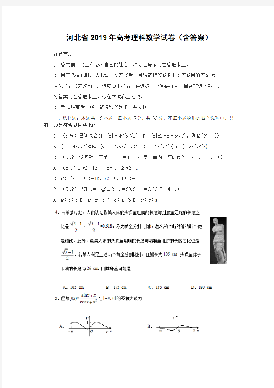 河北省2019年高考理科数学试卷(含答案)