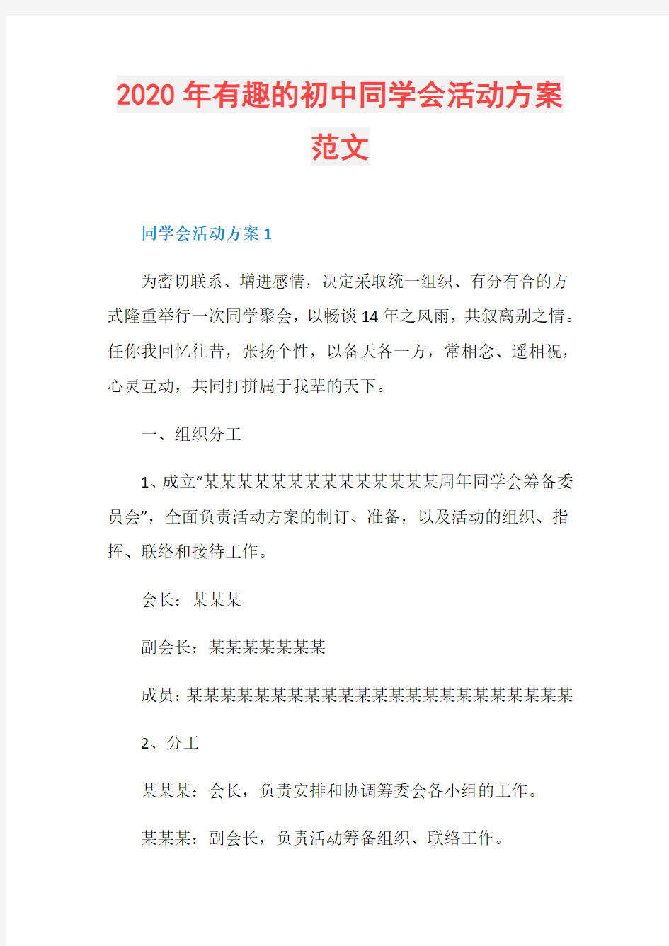 2020年有趣的初中同学会活动方案范文