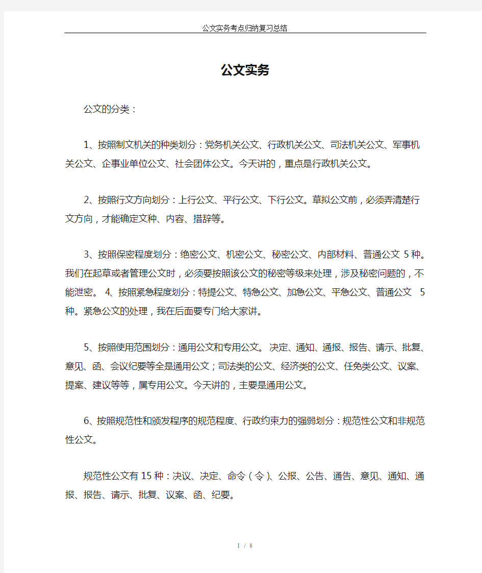 公文实务考点归纳复习总结