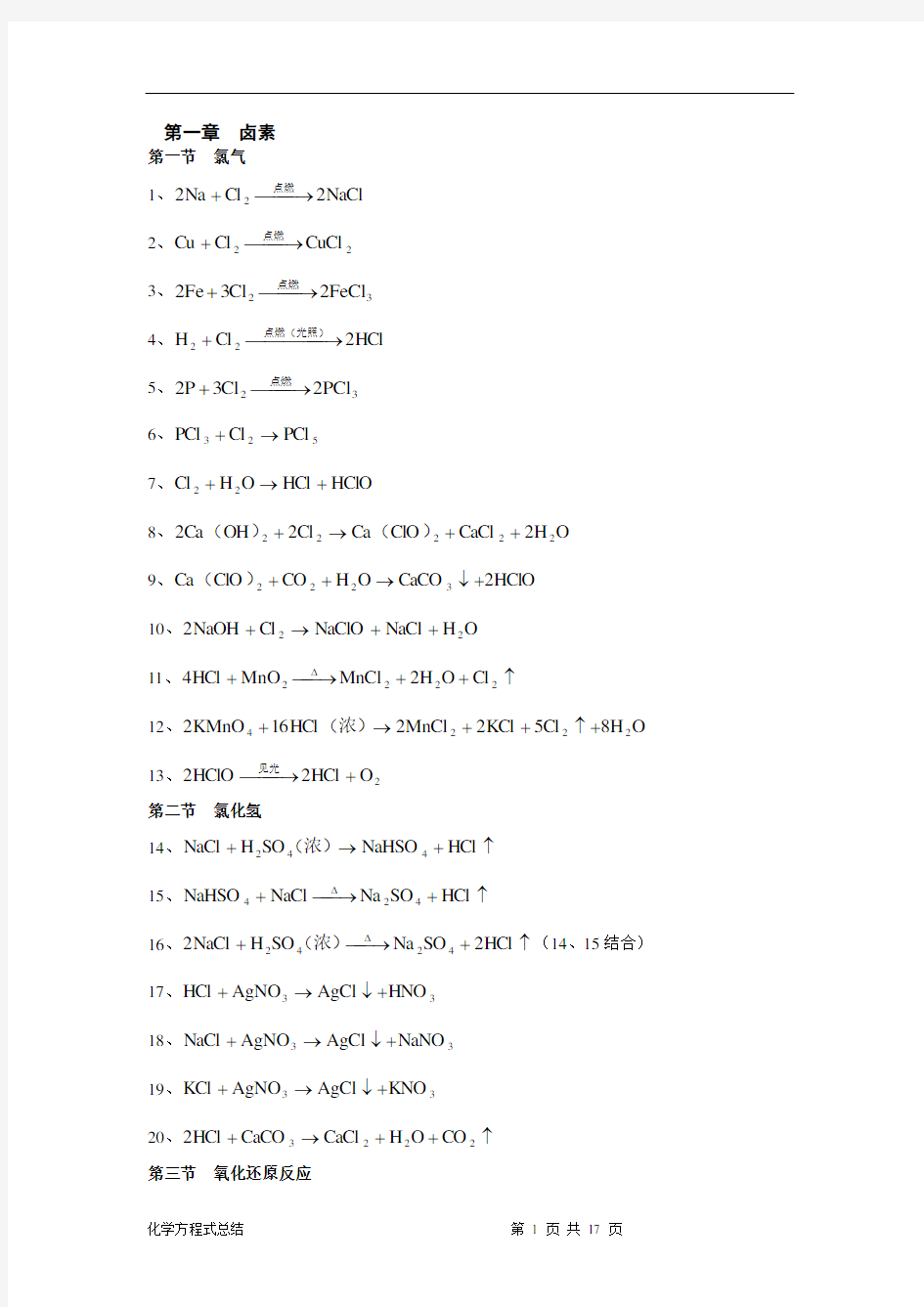 高中化学方程式大全(完整版)