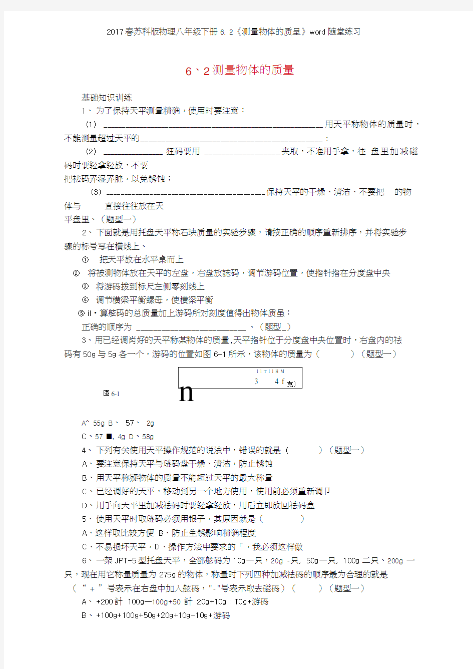 2017春苏科版物理八年级下册62《测量物体的质量》随堂练习