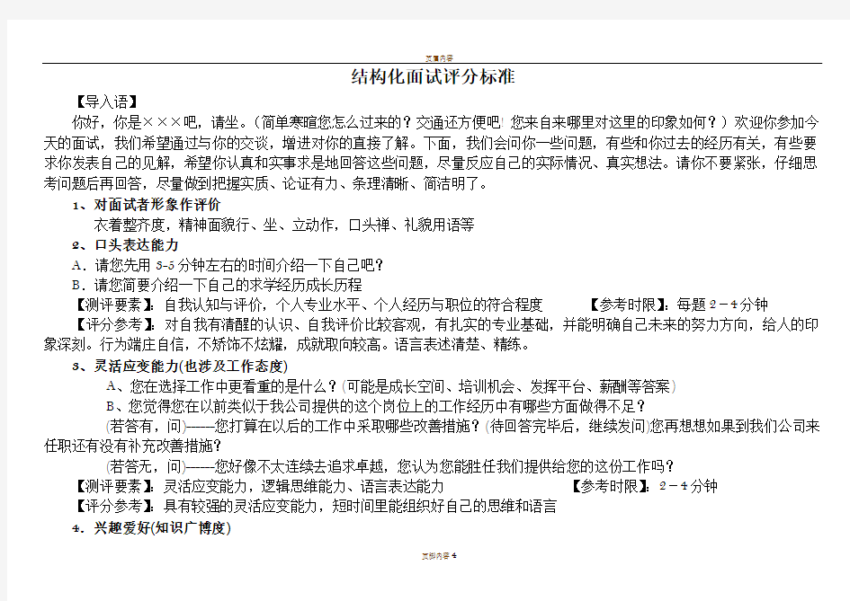 结构化面试问题及评分标准表格