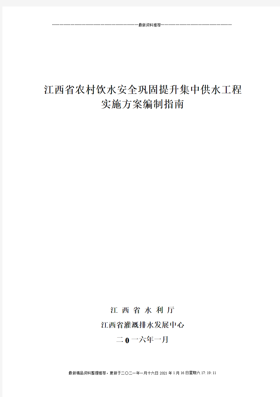 农村饮水安全巩固提升集中供水工程实施方案编制指南