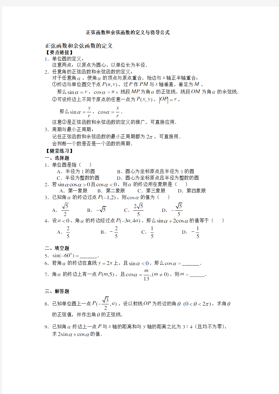 正弦函数和和余弦函数的定义与诱导公式题目与答案