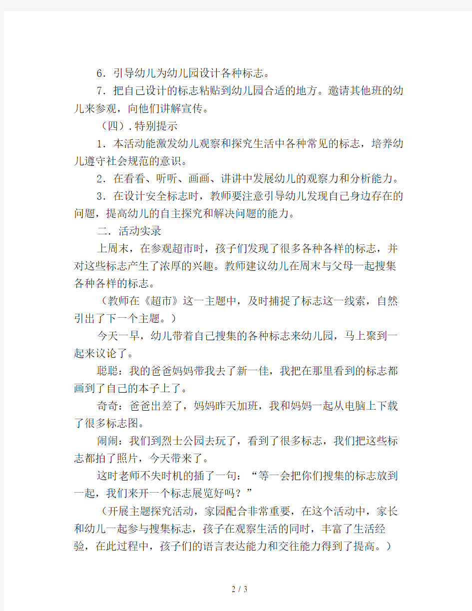 幼儿园中班主题探索活动——各种各样的标志