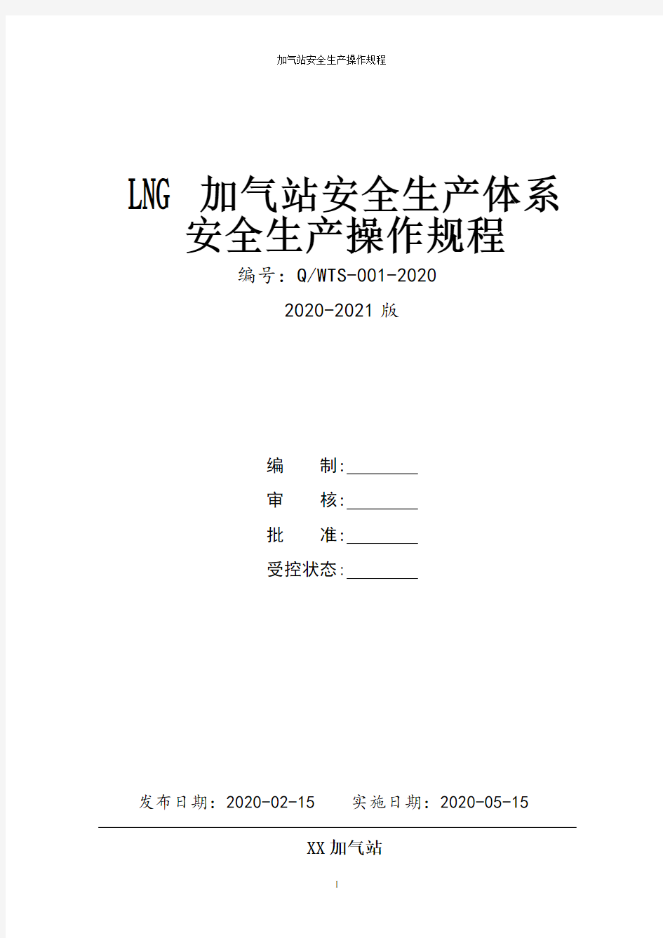 加气站(LNG加气站)全套安全生产操作规程