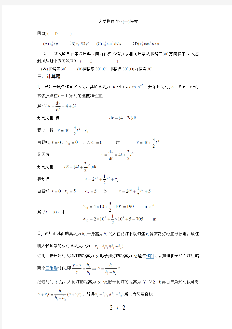 大学物理作业(一)答案