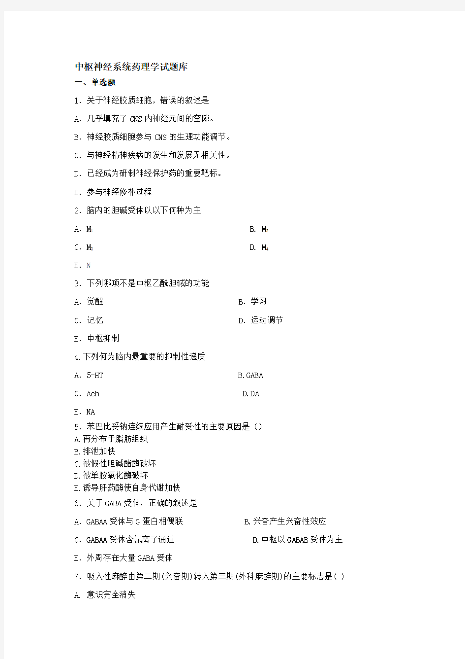 中枢神经系统药理学试题库