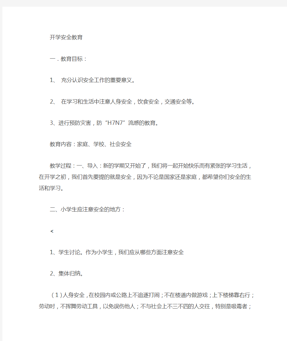 四年级安全与环境教育教案