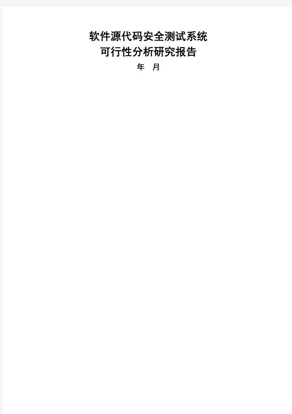 软件源代码安全测试系统可行性分析报告
