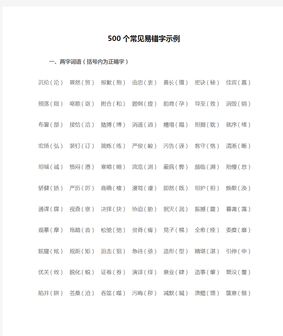 部编版小学语文知识500个常见易错字示例