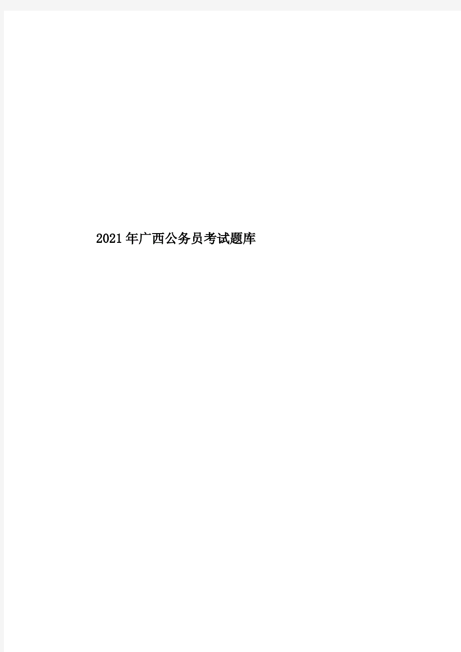 2021年广西公务员考试题库.