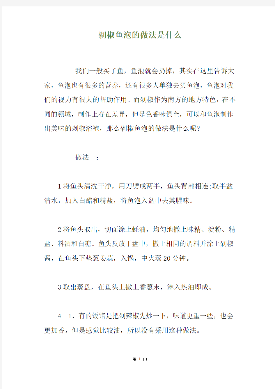 剁椒鱼泡的做法是什么