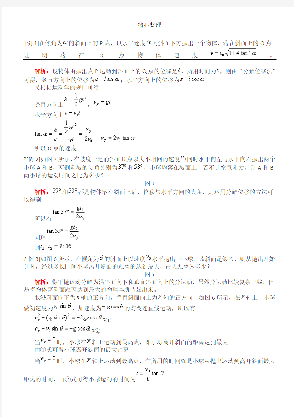 平抛运动典型例题(含参考答案)