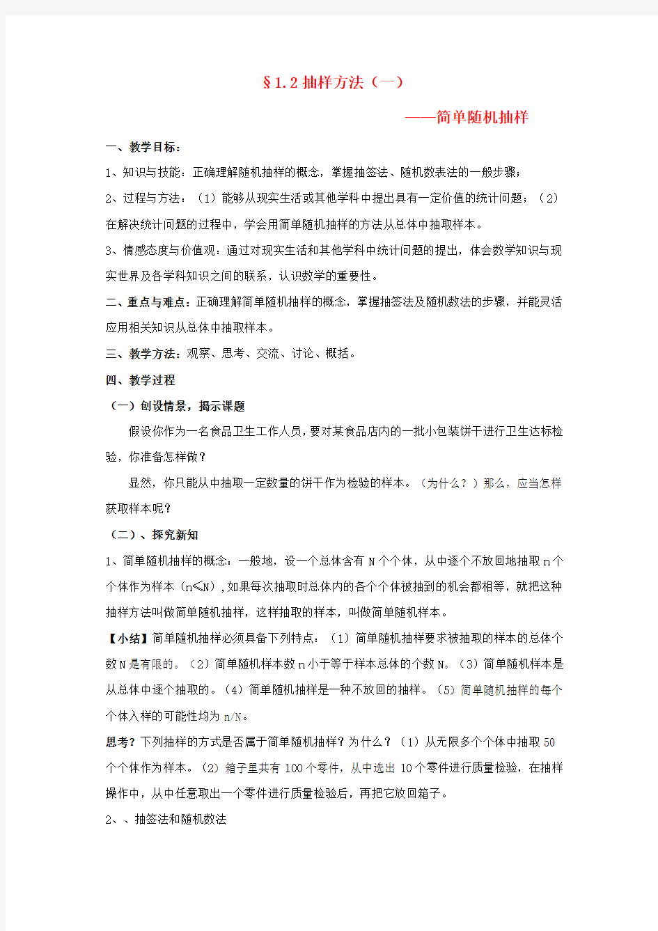 高中数学 第一章 统计 简单随机抽样教案 北师大版必修3