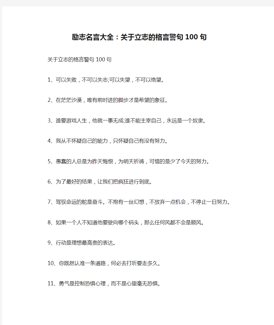 励志名言大全：关于立志的格言警句100句