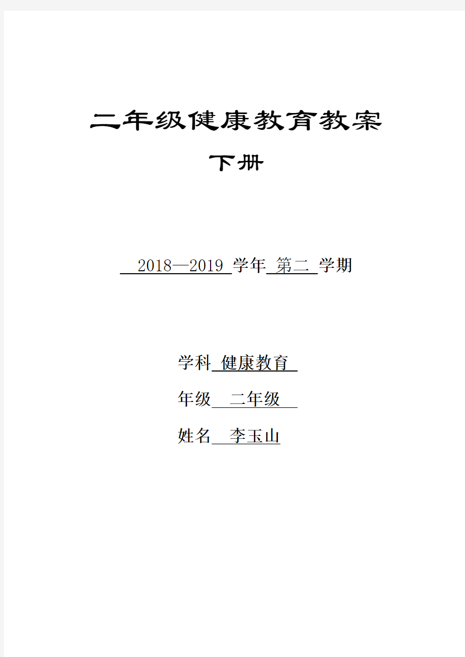 (完整word版)最新小学二年级健康教育教案