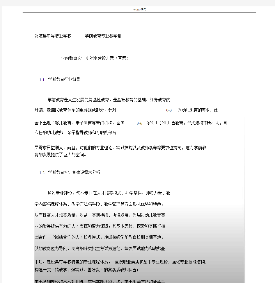 学前教育专业实训室建设方案.docx