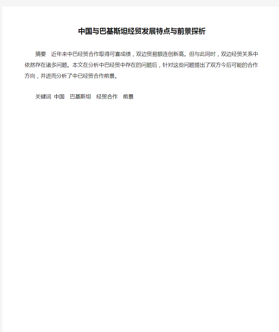 中国与巴基斯坦经贸发展特点与前景探析知识讲解