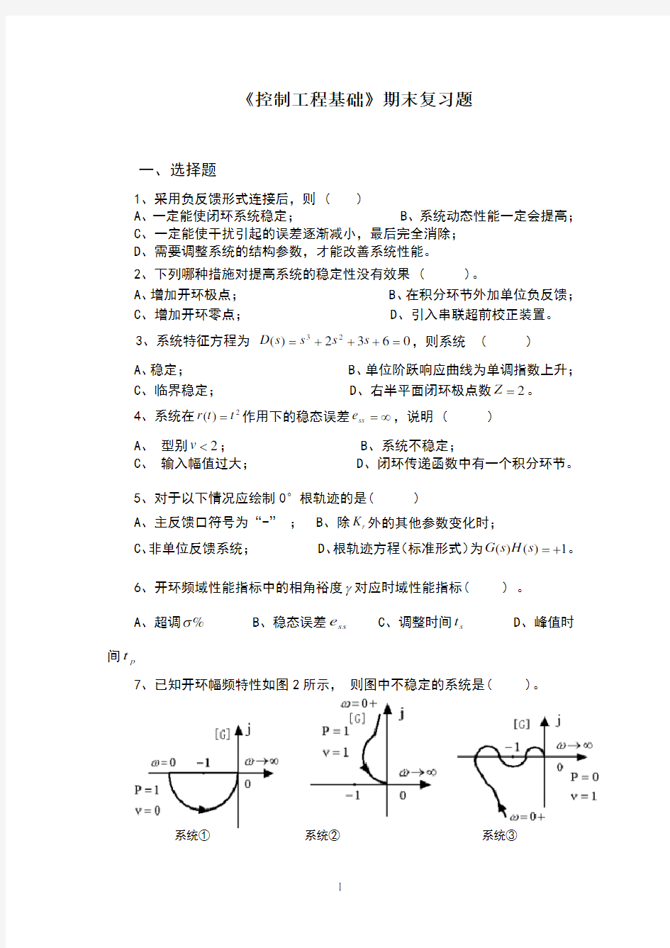 《控制工程基础》期末复习题及答案_81251553585744438