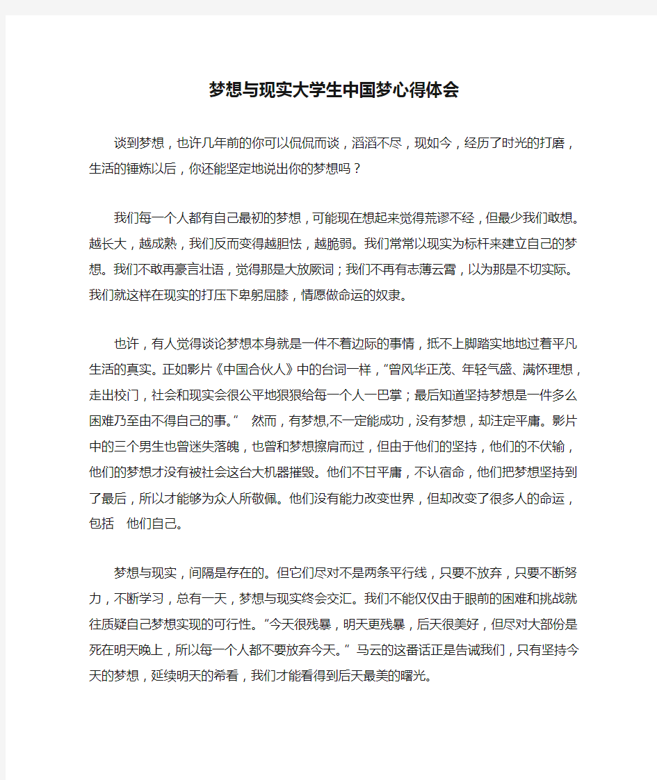 梦想与现实大学生中国梦心得体会