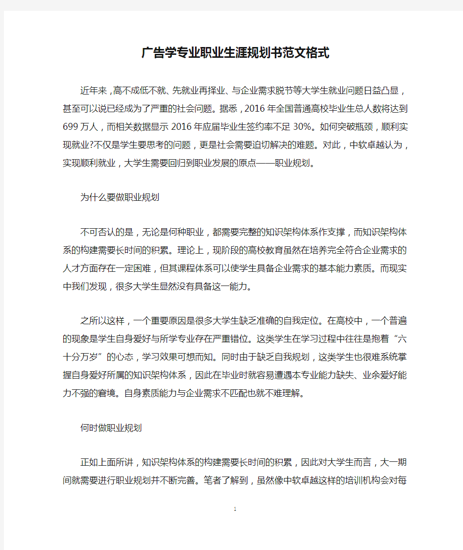 广告学专业职业生涯规划书范文格式