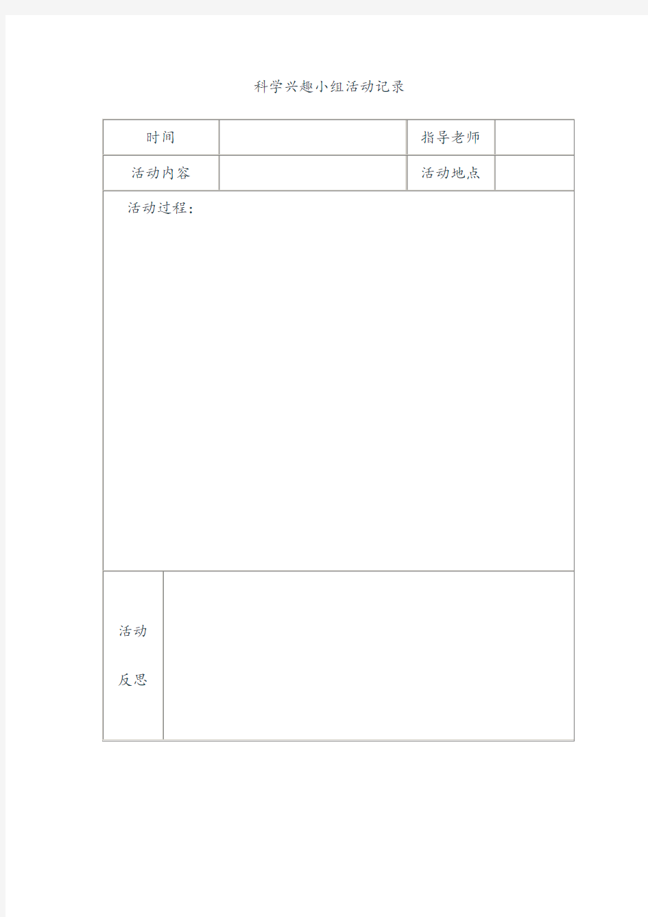 小学科学兴趣小组活动记录表