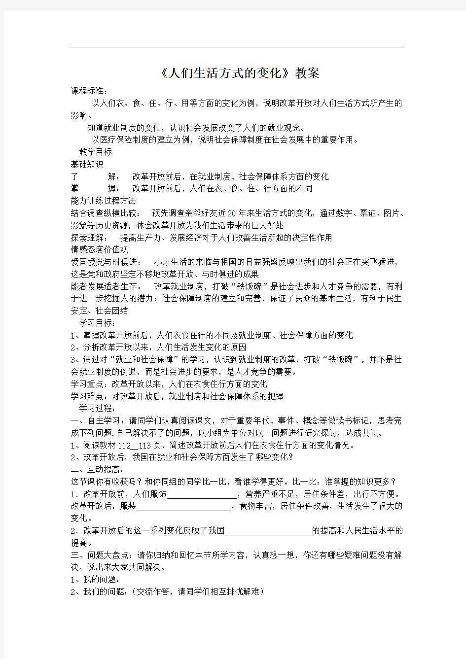 《人们生活方式的变化》教案