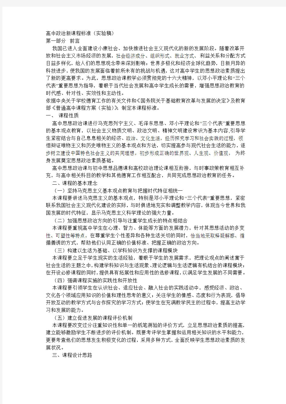 高中政治新课程标准