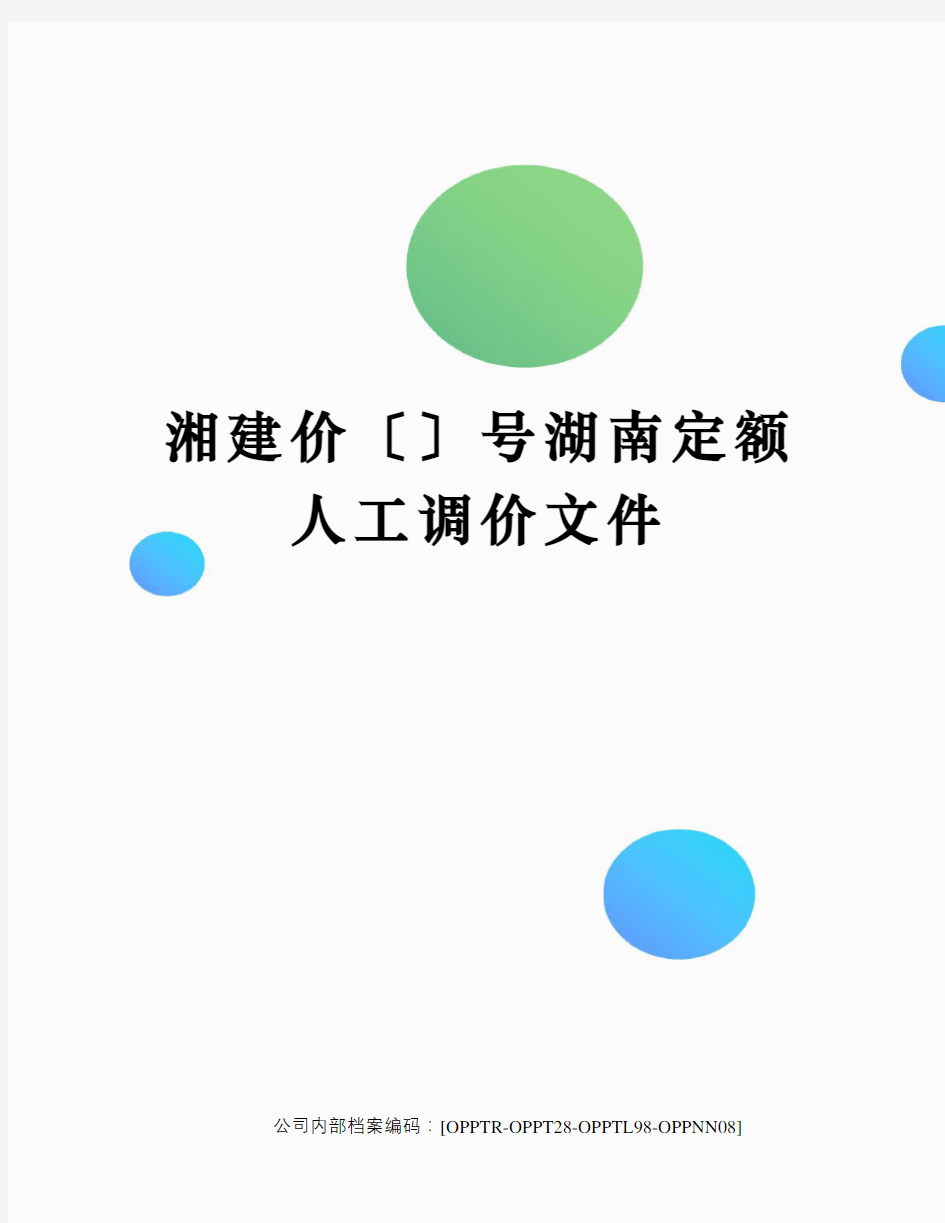 湘建价〔〕号湖南定额人工调价文件(终审稿)