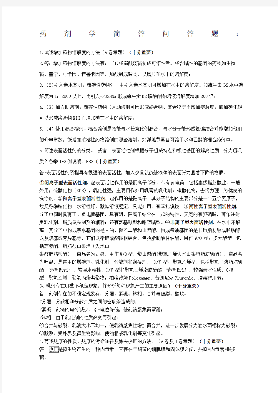 药剂学简答问答题加名词解释新编