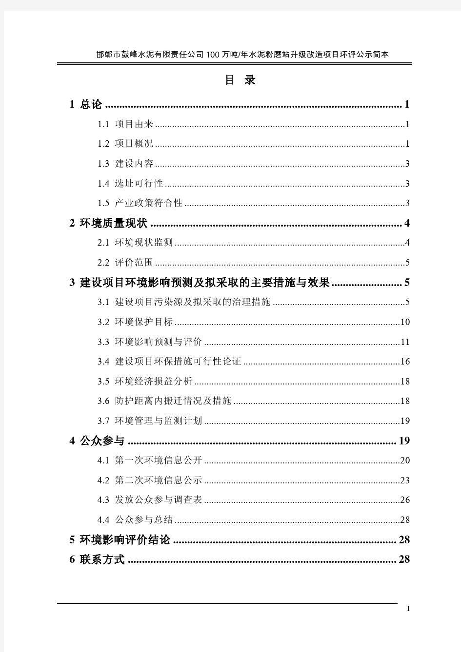 邯郸市鼓峰水泥有限责任公司年产100万吨水泥粉磨站升级改造项目环境影响评价报告书