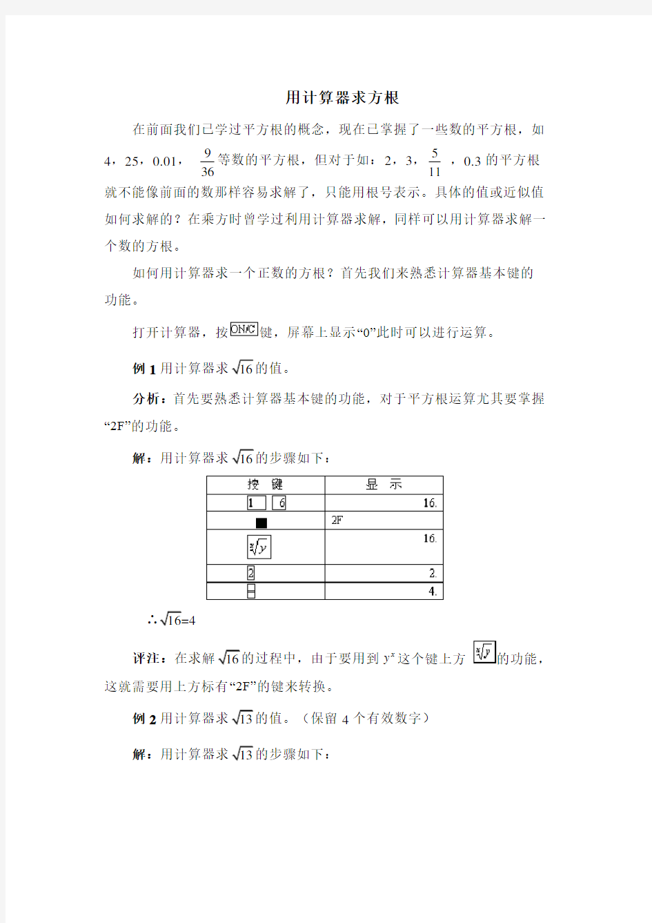 用计算器求方根