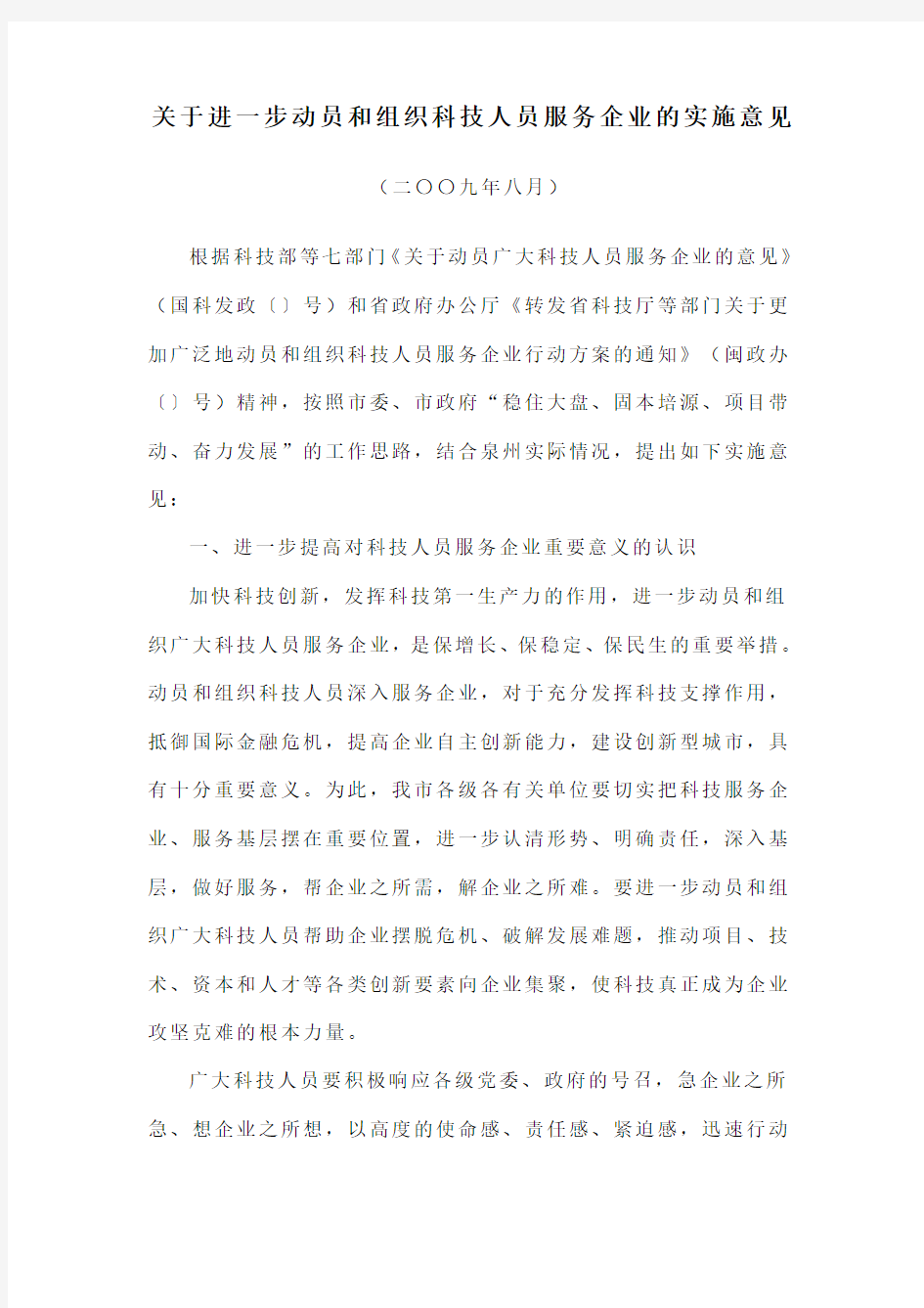 关于进一步动员和组织科技人员服务企业的实施意见