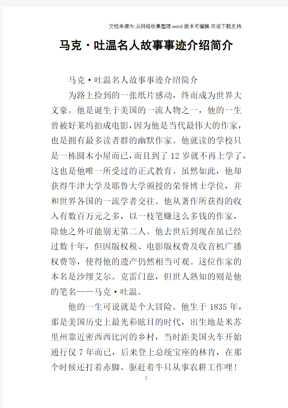 马克吐温名人故事事迹介绍简介