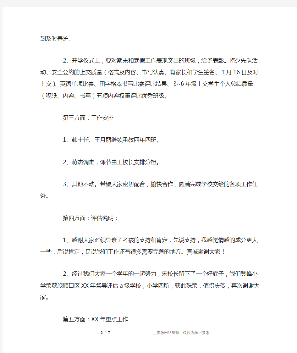 教师例会校长讲话稿 全体教师工作会讲话稿