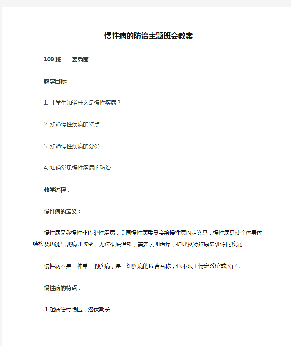 慢性病的防治主题班会教案 