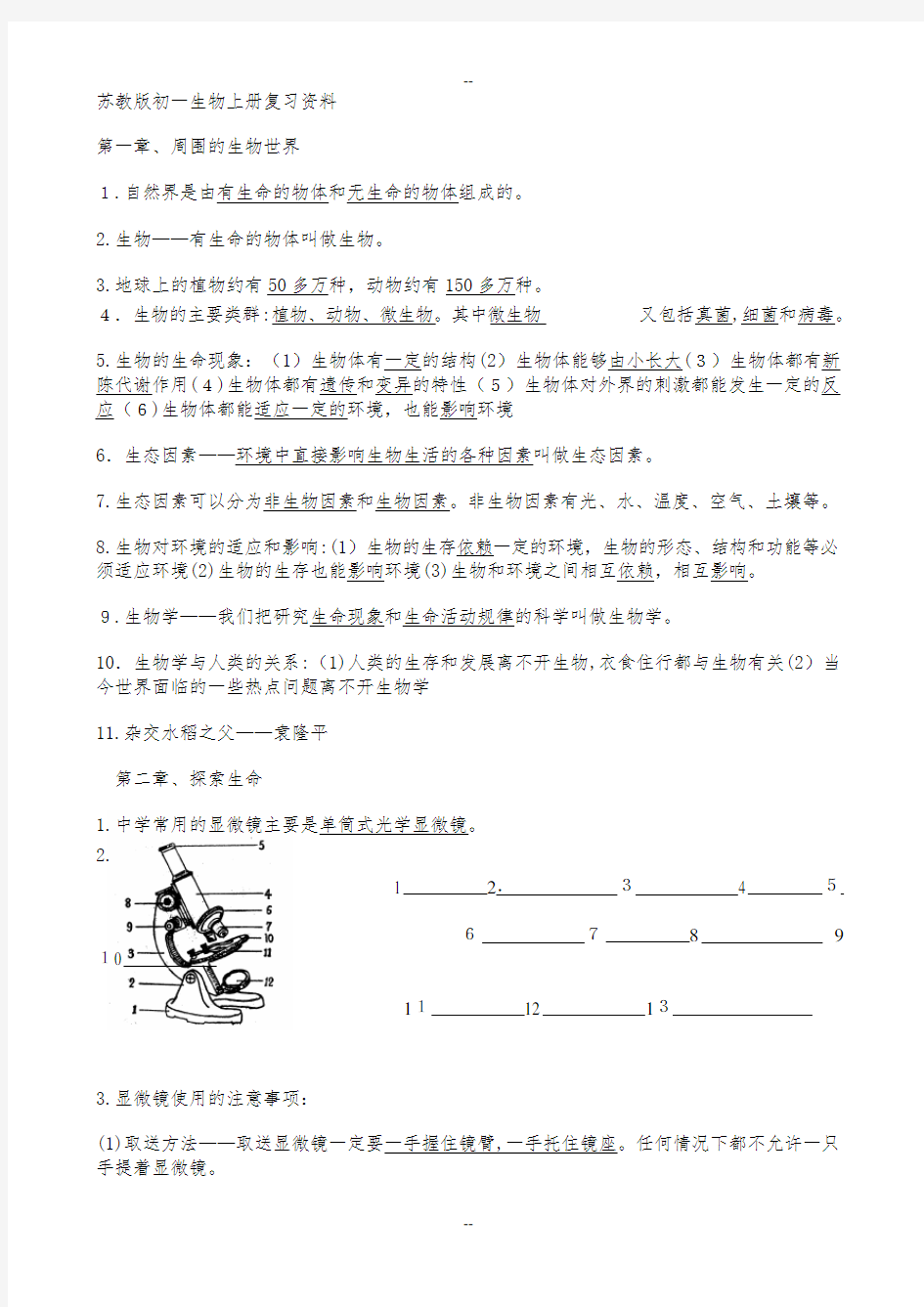 苏教版七年级上册生物复习材料(全)